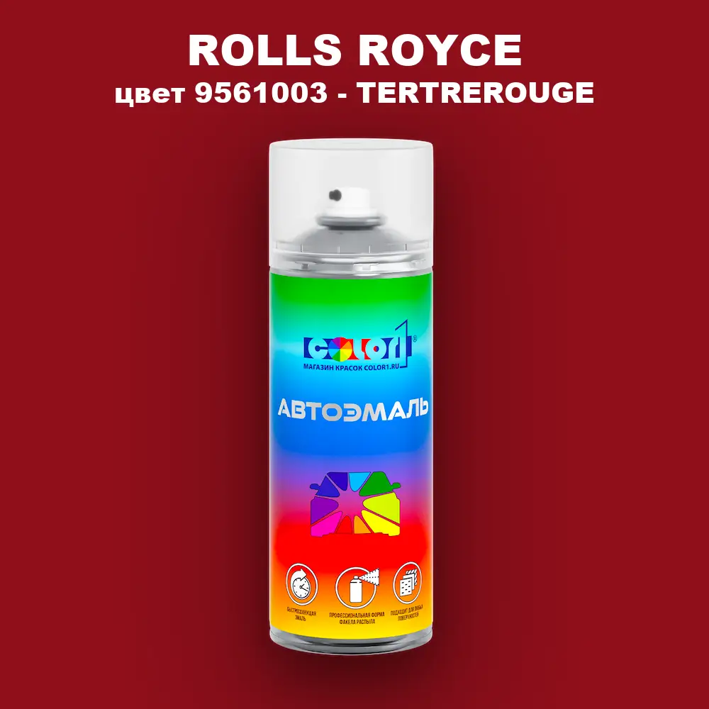 Аэрозольная краска ROLLS ROYCE, цвет 9561003 - TERTREROUGE