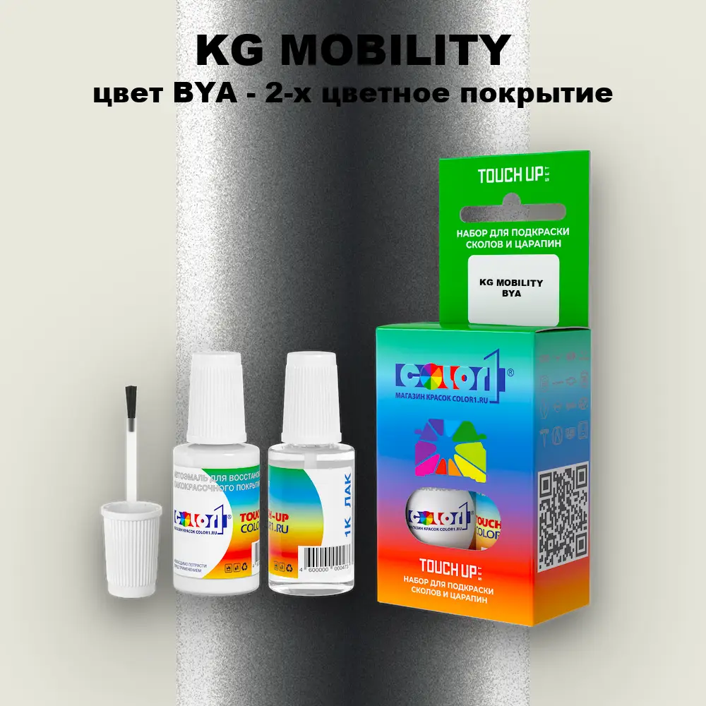 Краска для сколов во флаконе с кисточкой KG MOBILITY, цвет BYA - 2-х цветное покрытие