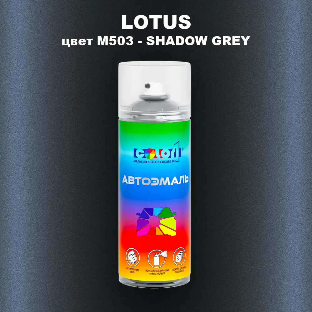 Аэрозольная краска LOTUS, цвет M503 - SHADOW GREY