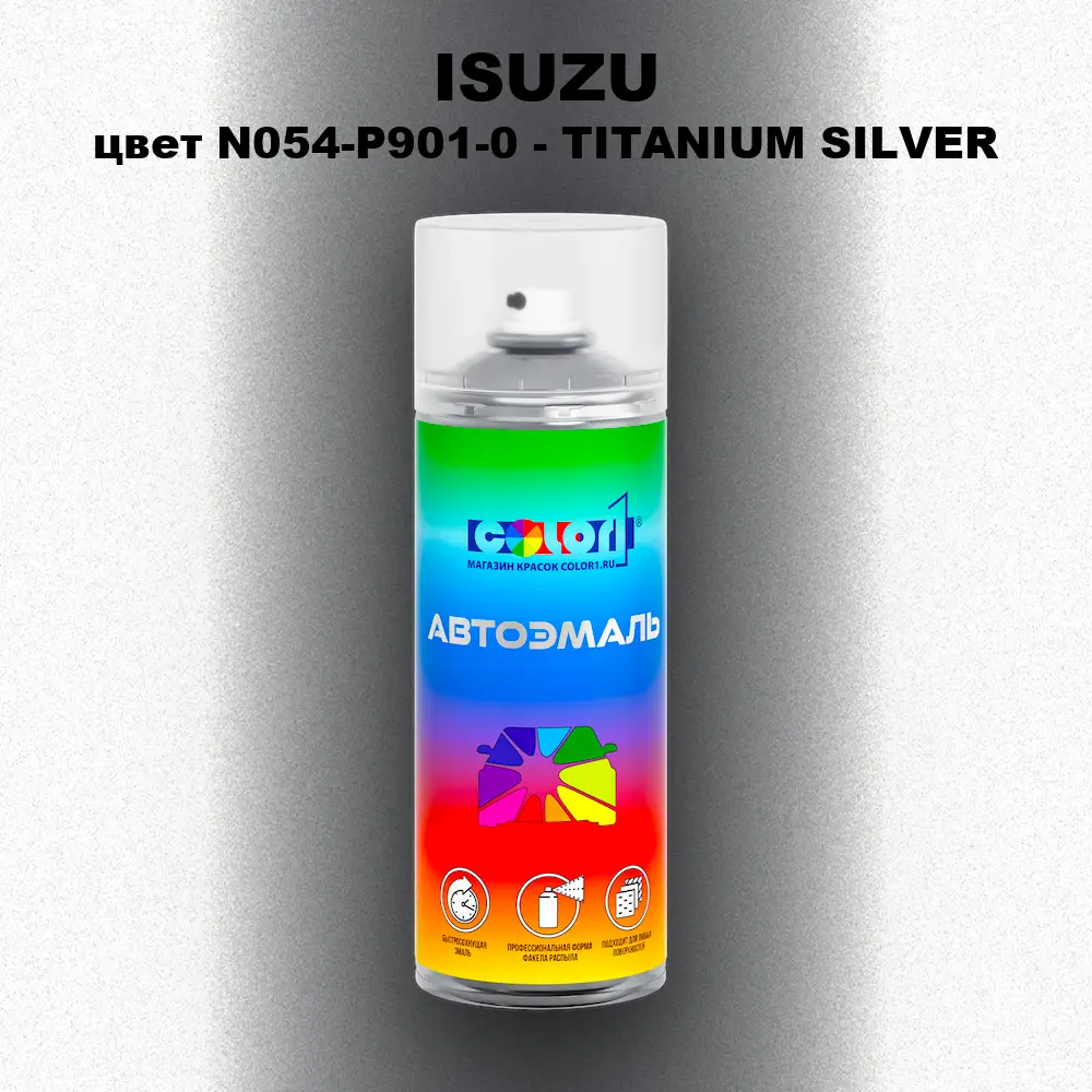 Аэрозольная краска ISUZU, цвет N054-P901-0 - TITANIUM SILVER