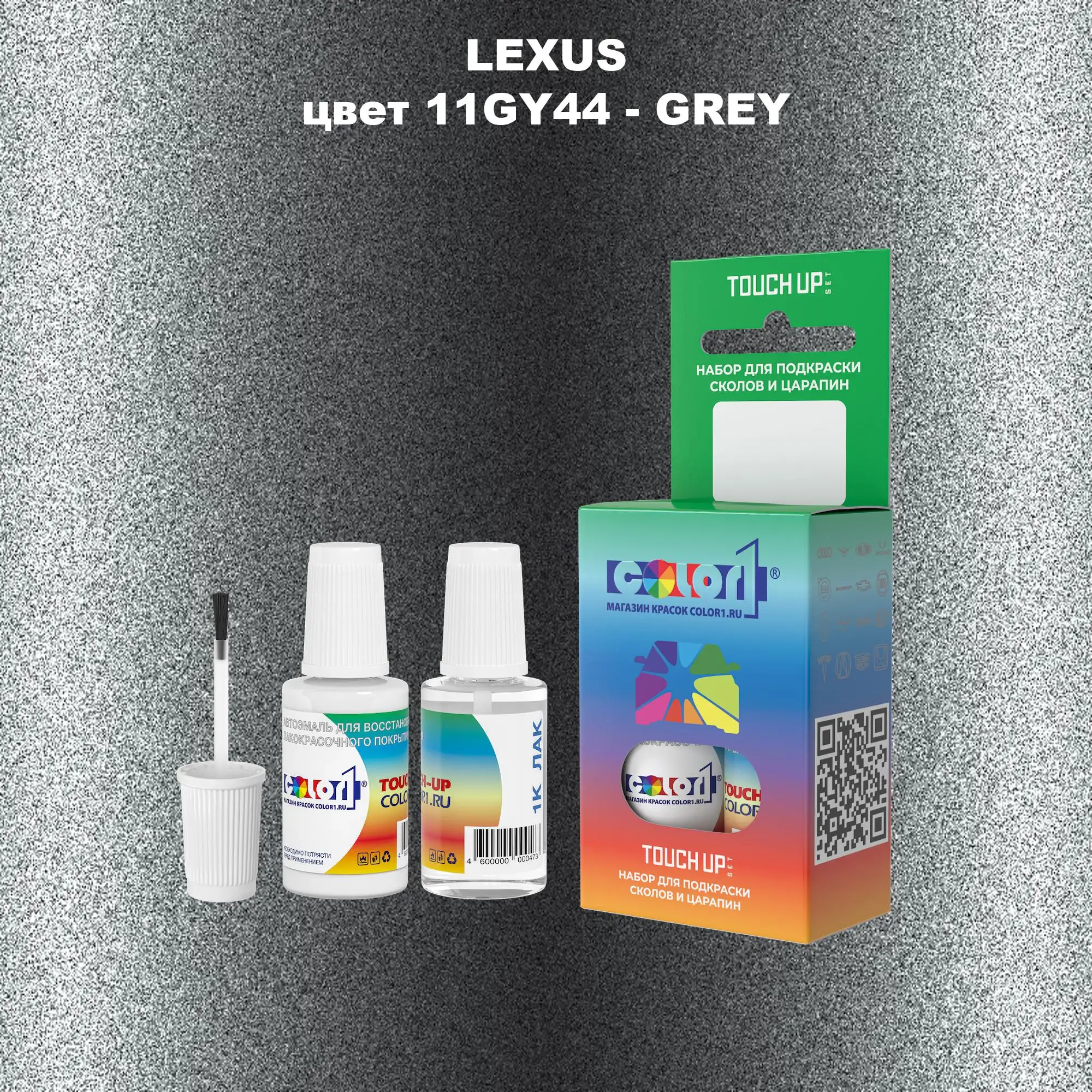 Краска для сколов во флаконе с кисточкой LEXUS, цвет 11GY44 - GREY
