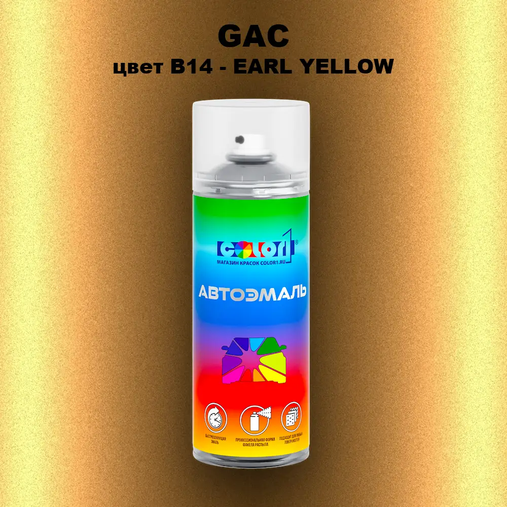 Аэрозольная краска GAC, цвет B14 - EARL YELLOW