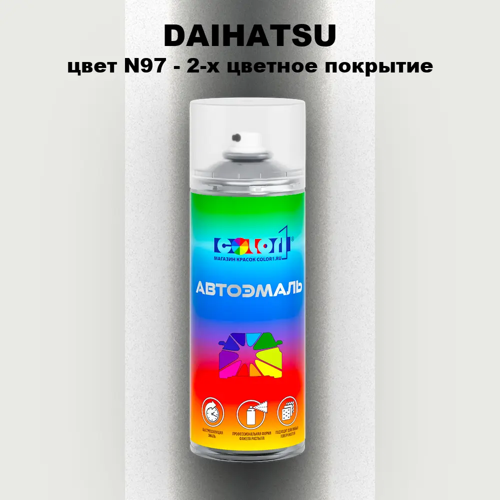 Аэрозольная краска DAIHATSU, цвет N97 - 2-х цветное покрытие