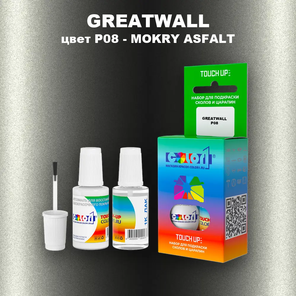 Краска для сколов во флаконе с кисточкой GREATWALL, цвет P08 - MOKRY ASFALT
