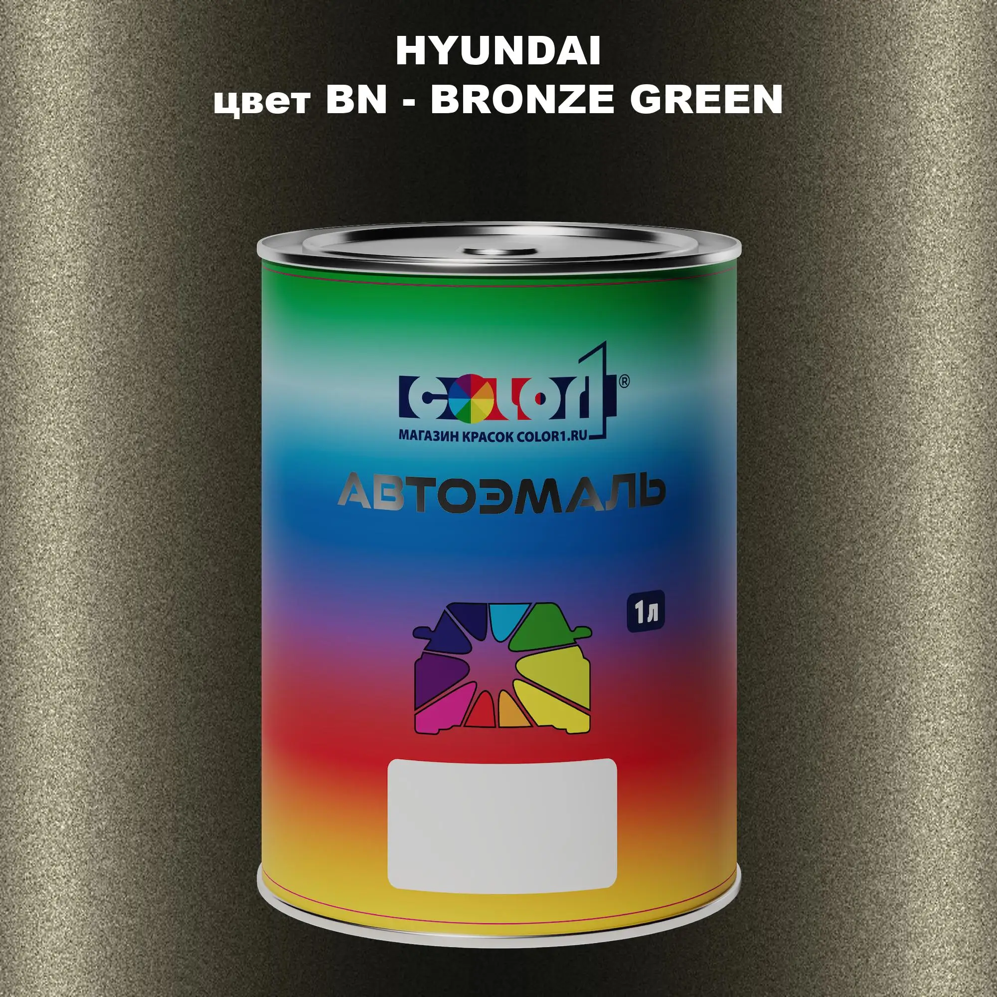 Автомобильная краска HYUNDAI, цвет BN - BRONZE GREEN