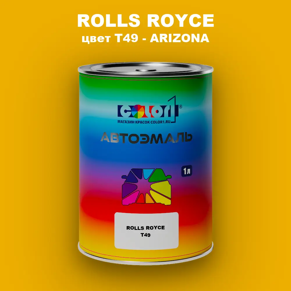 Автомобильная краска ROLLS ROYCE, цвет T49 - ARIZONA