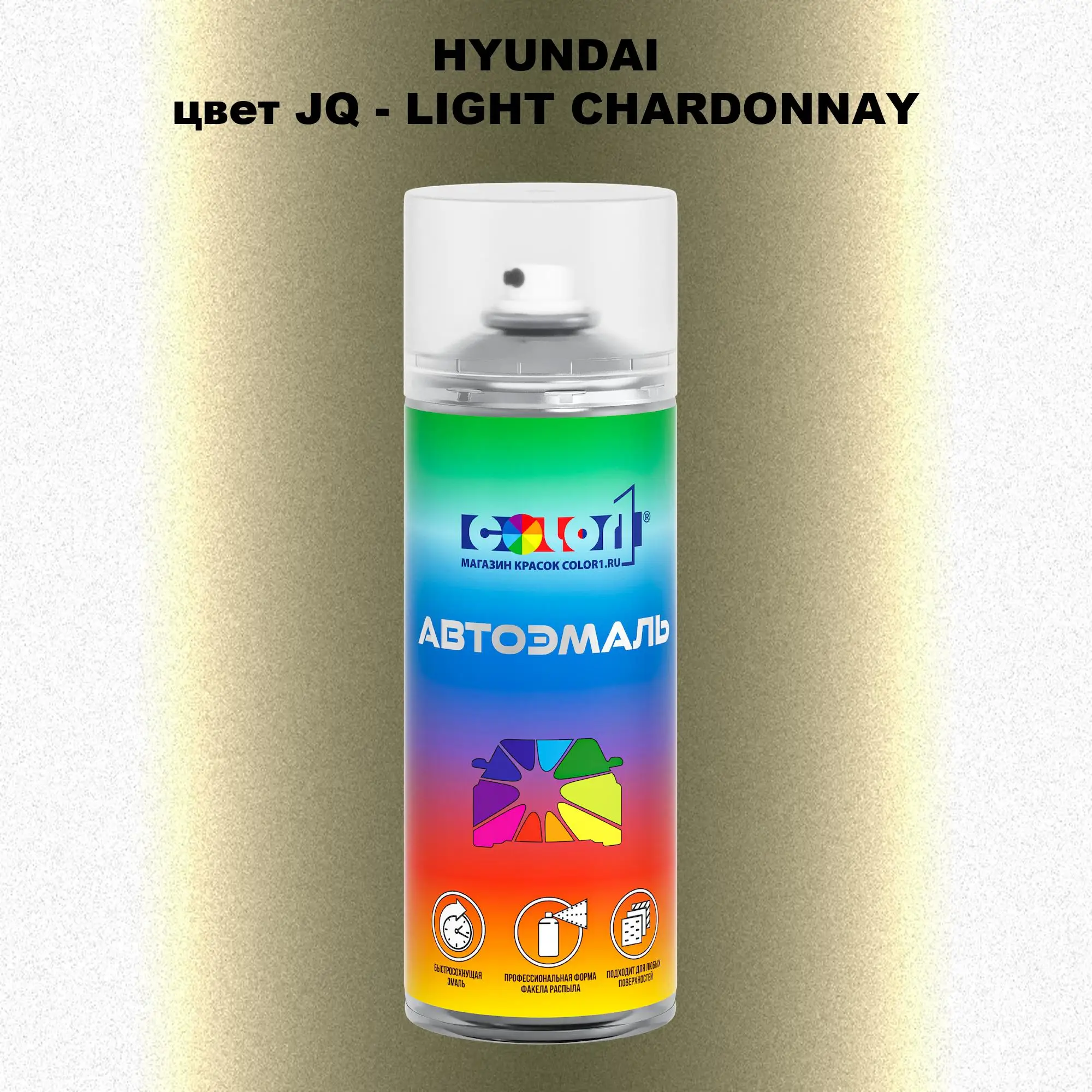 Аэрозольная краска HYUNDAI, цвет JQ - LIGHT CHARDONNAY