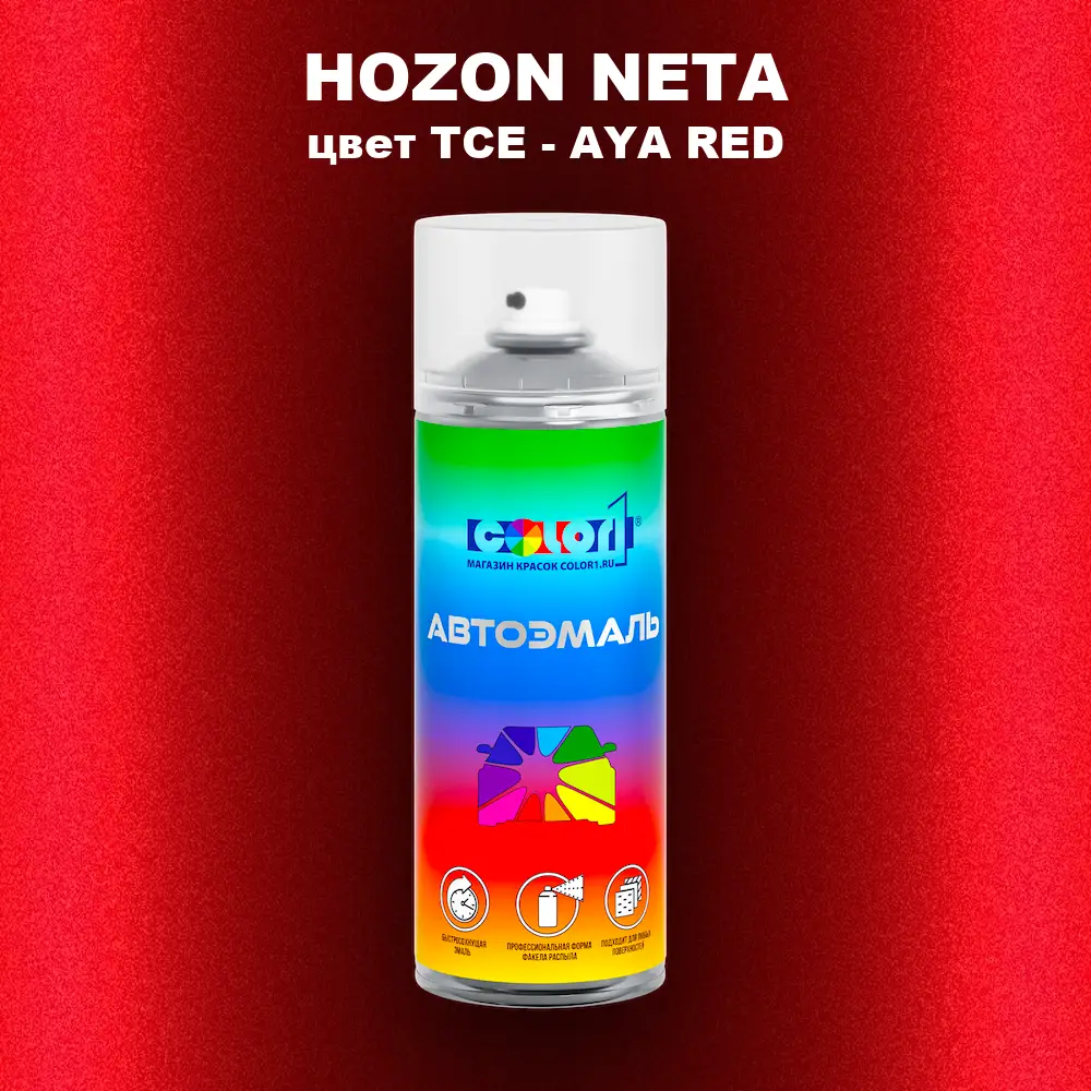 Аэрозольная краска HOZON NETA, цвет TCE - AYA RED