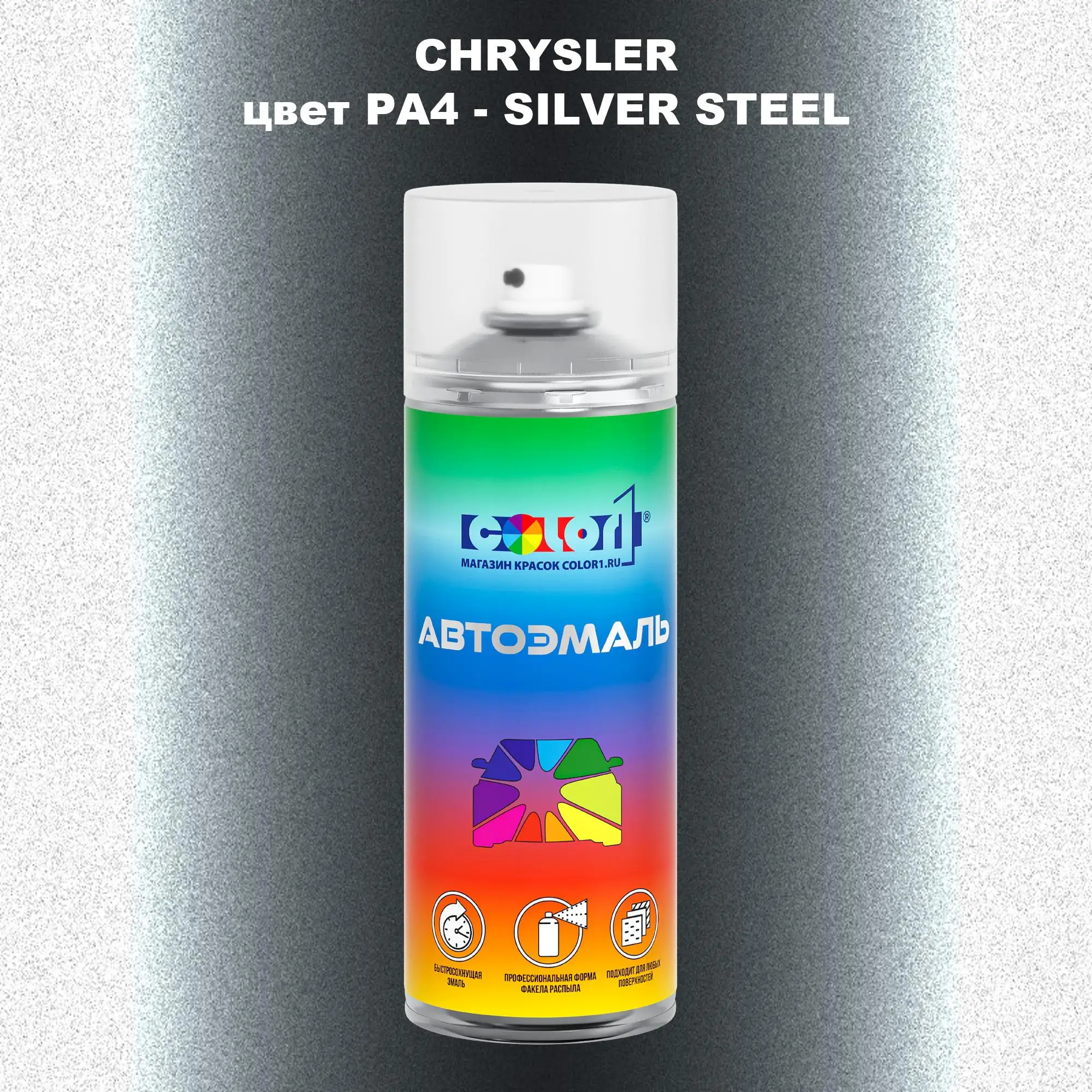 Аэрозольная краска CHRYSLER, цвет PA4 - SILVER STEEL