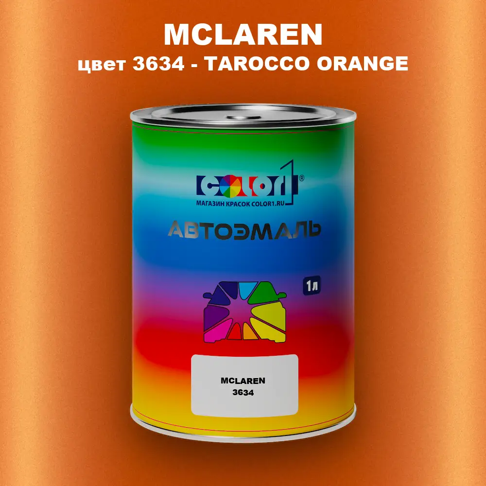 Автомобильная краска MCLAREN, цвет 3634 - TAROCCO ORANGE