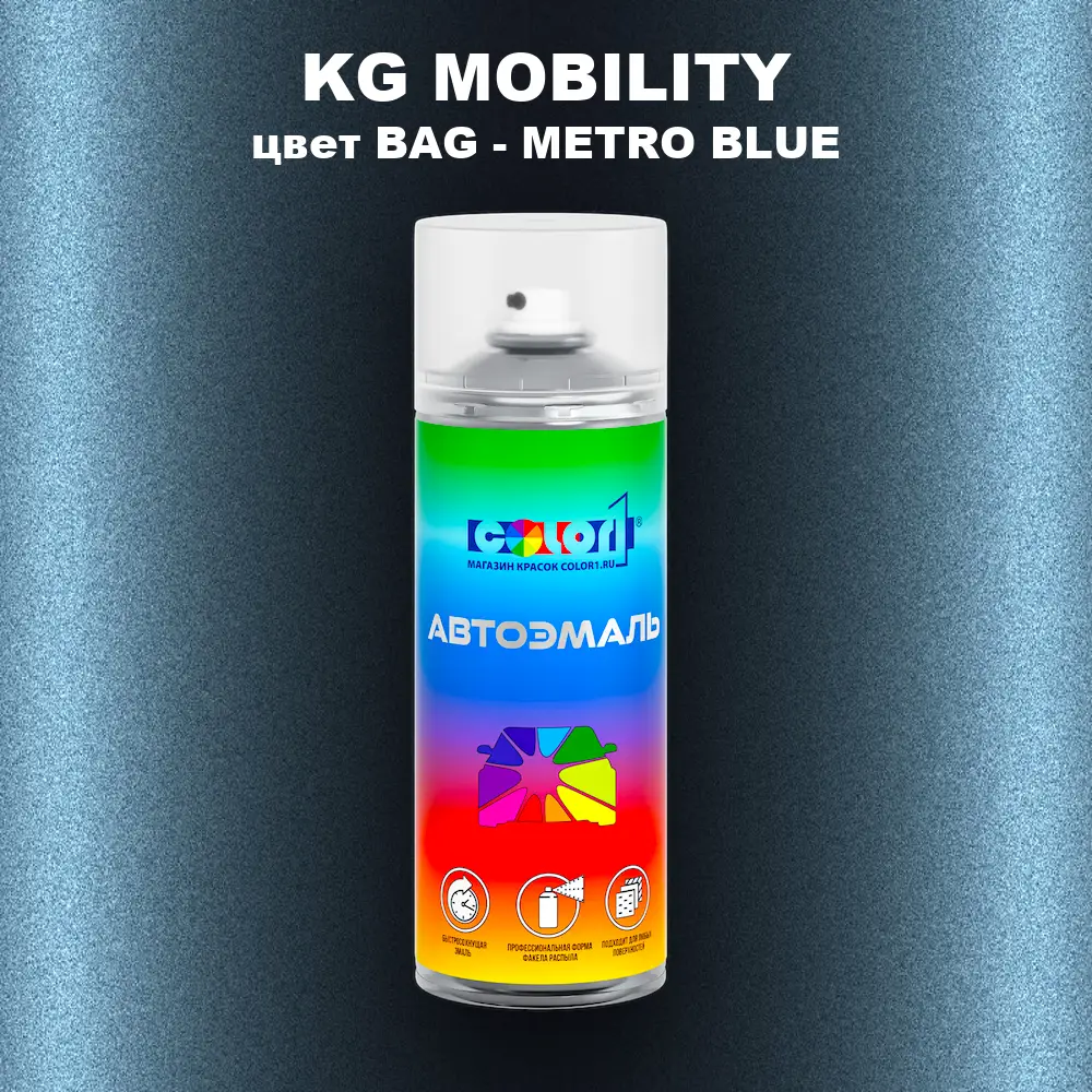 Аэрозольная краска KG MOBILITY, цвет BAG - METRO BLUE