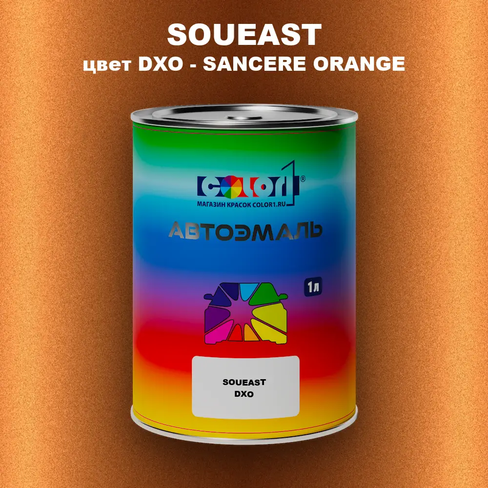 Автомобильная краска SOUEAST, цвет DXO - SANCERE ORANGE