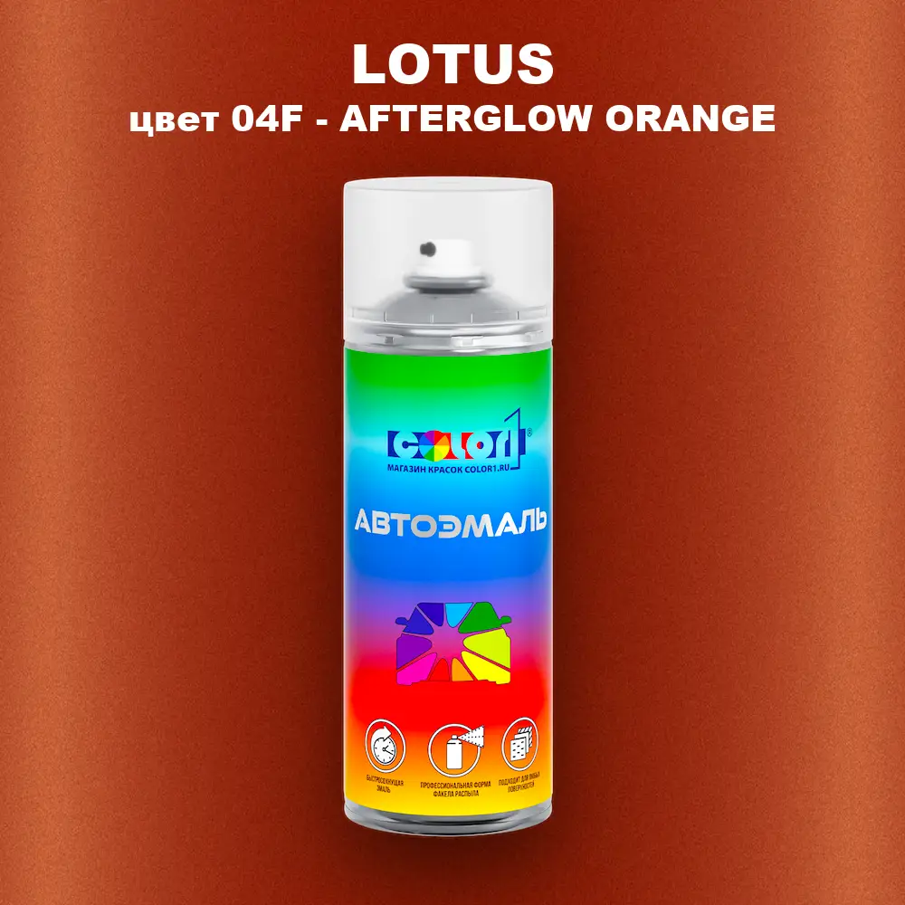 Аэрозольная краска LOTUS, цвет 04F - AFTERGLOW ORANGE