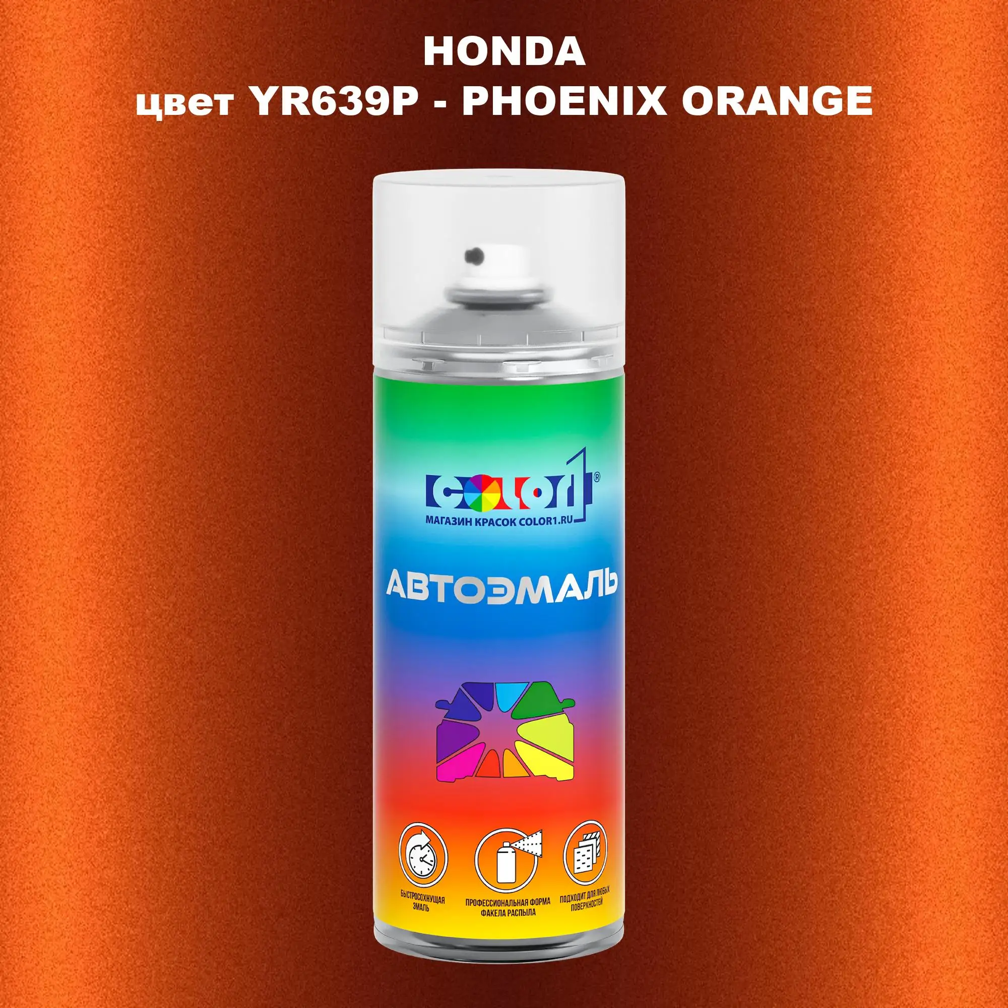 Аэрозольная краска HONDA, цвет YR639P - PHOENIX ORANGE