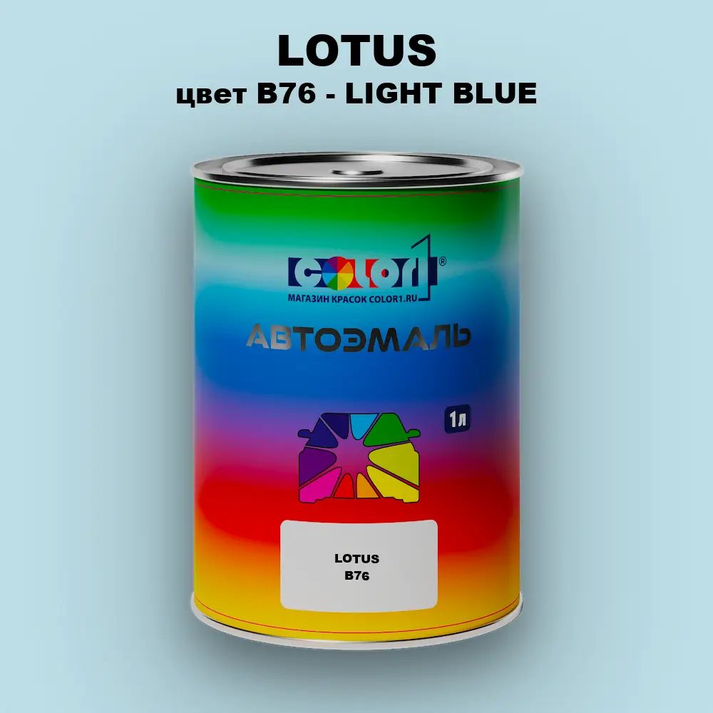 Автомобильная краска LOTUS, цвет B76 - LIGHT BLUE