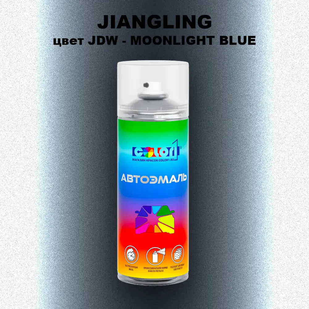 Аэрозольная краска JIANGLING, цвет JDW - MOONLIGHT BLUE