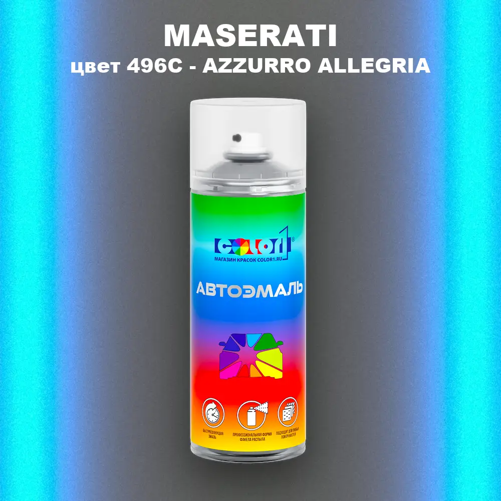 Аэрозольная краска MASERATI, цвет 496C - AZZURRO ALLEGRIA