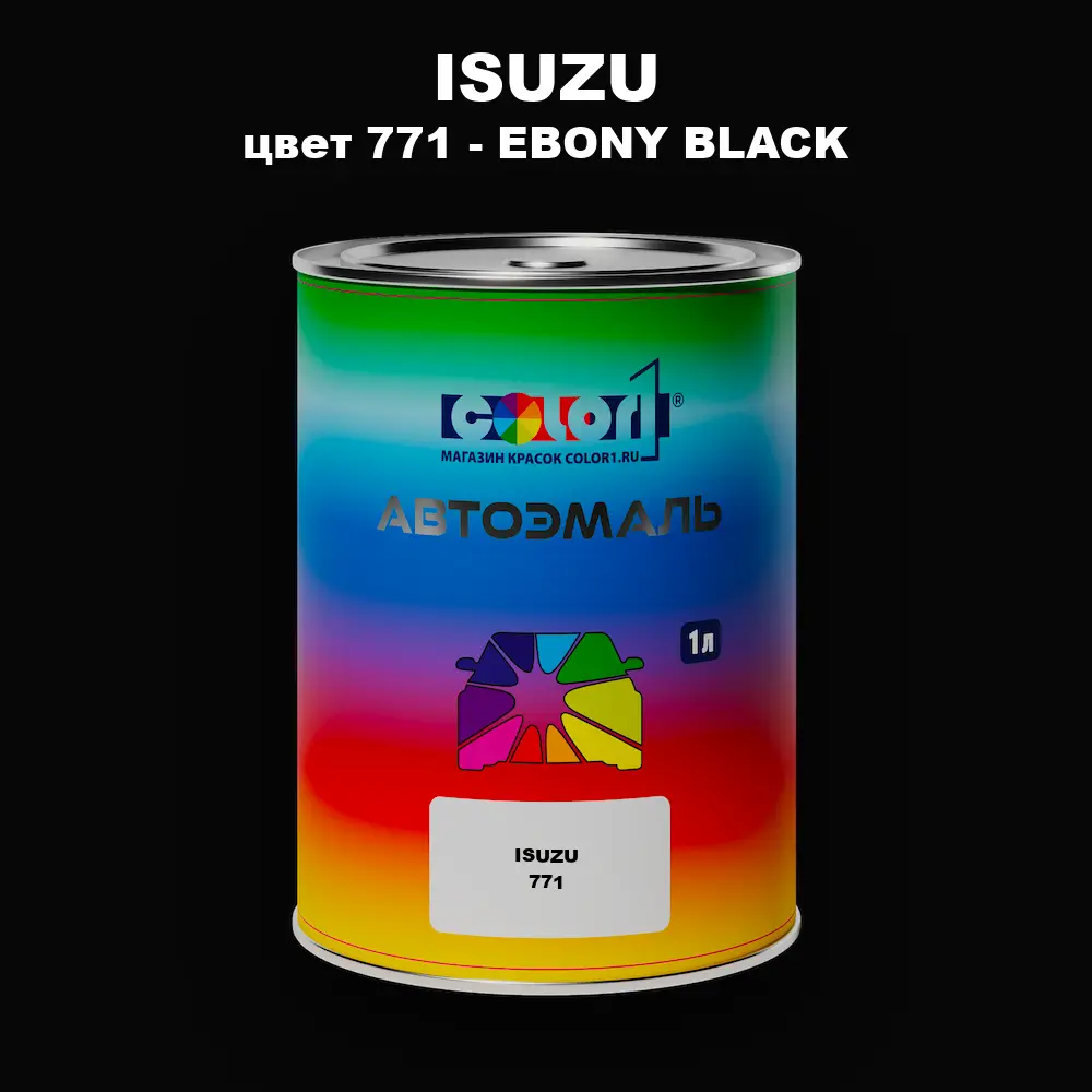 Автомобильная краска ISUZU, цвет 771 - EBONY BLACK