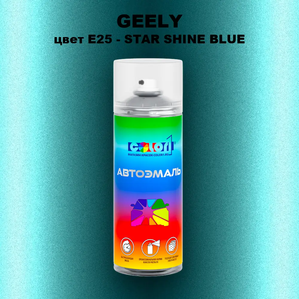 Аэрозольная краска GEELY, цвет E25 - STAR SHINE BLUE