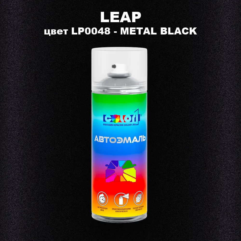 Аэрозольная краска LEAP, цвет LP0048 - METAL BLACK