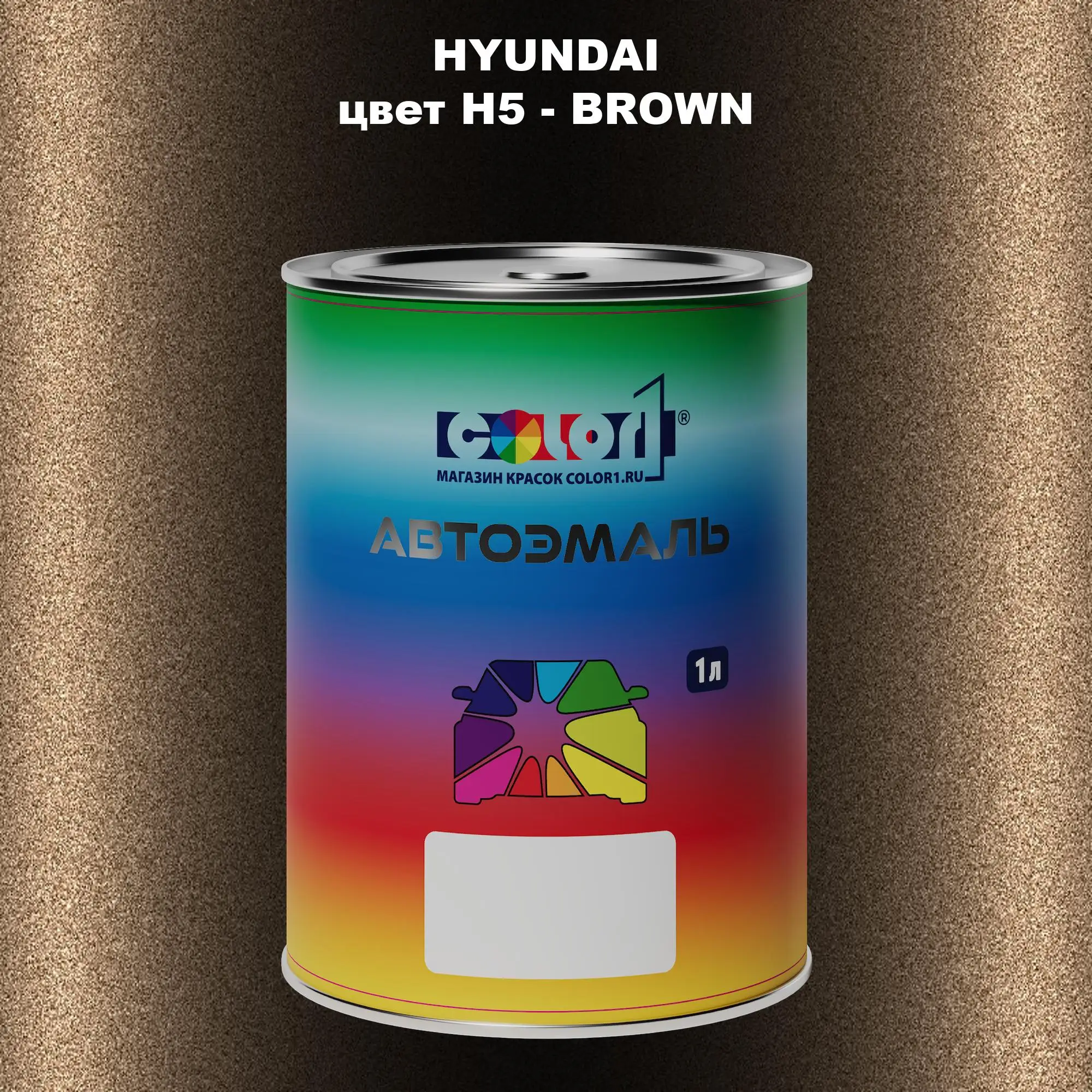 Автомобильная краска HYUNDAI, цвет H5 - BROWN