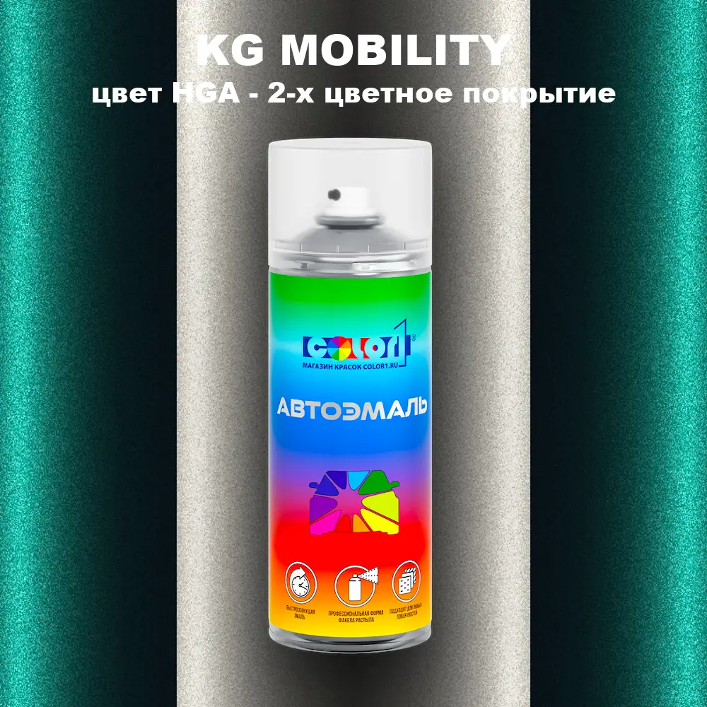 Аэрозольная краска KG MOBILITY, цвет HGA - 2-х цветное покрытие