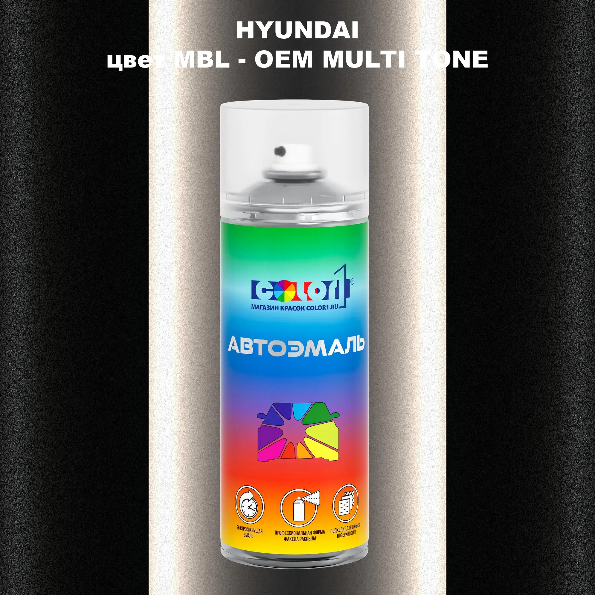 Аэрозольная краска HYUNDAI, цвет MBL - 2-х цветное покрытие