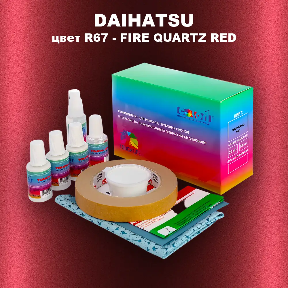 Ремкомплект для ремонта глубоких сколов и царапин DAIHATSU, цвет R67 - FIRE QUARTZ RED