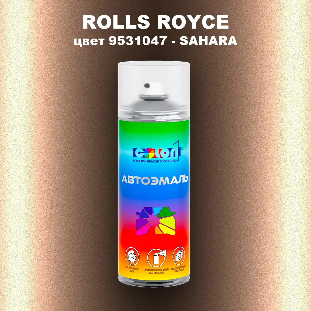 Аэрозольная краска ROLLS ROYCE, цвет 9531047 - SAHARA