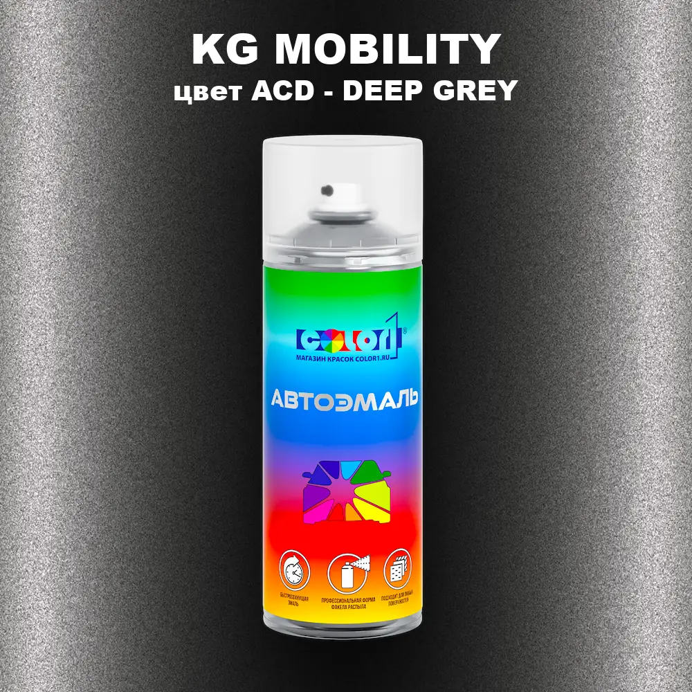 Аэрозольная краска KG MOBILITY, цвет ACD - DEEP GREY