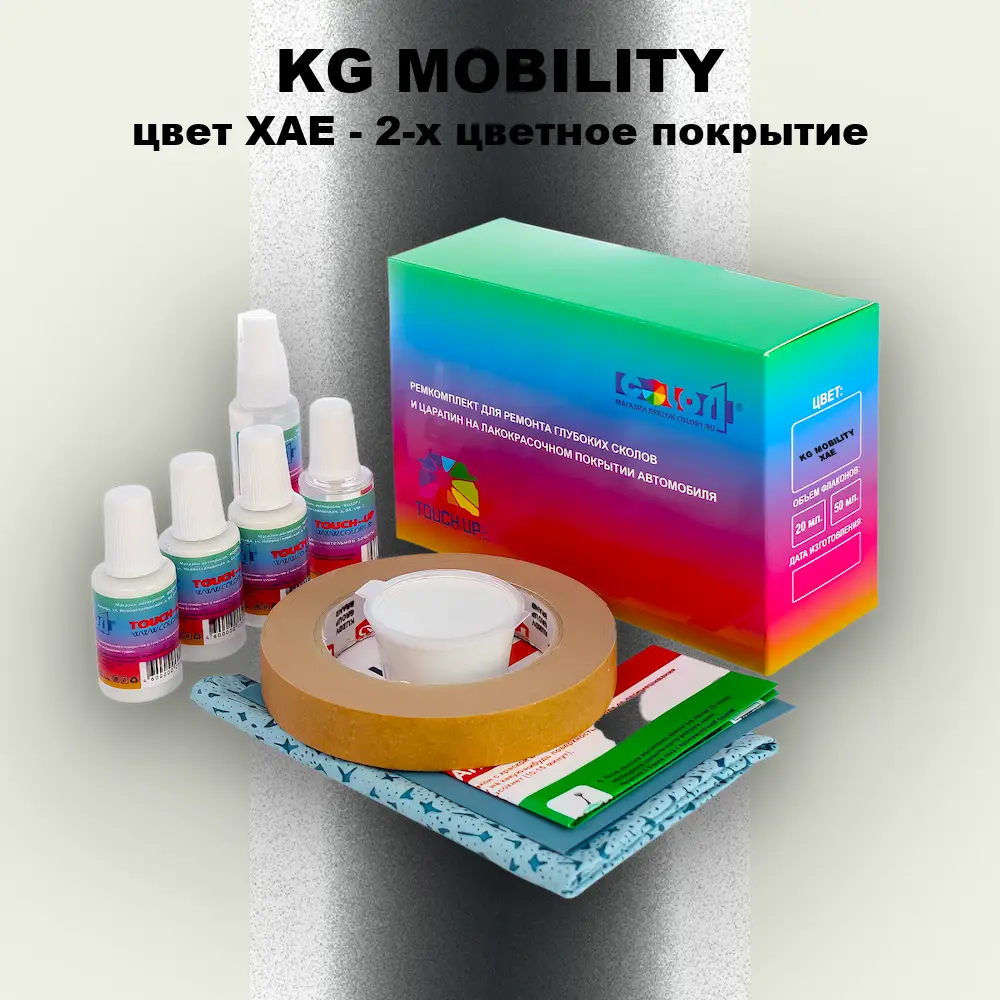 Ремкомплект для ремонта глубоких сколов и царапин KG MOBILITY, цвет XAE - 2-х цветное покрытие