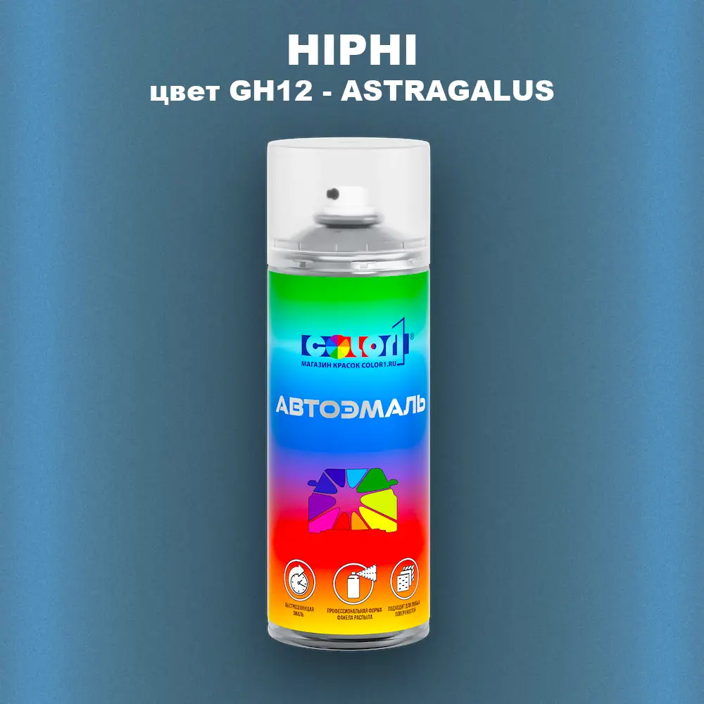 Аэрозольная краска HIPHI, цвет GH12 - ASTRAGALUS