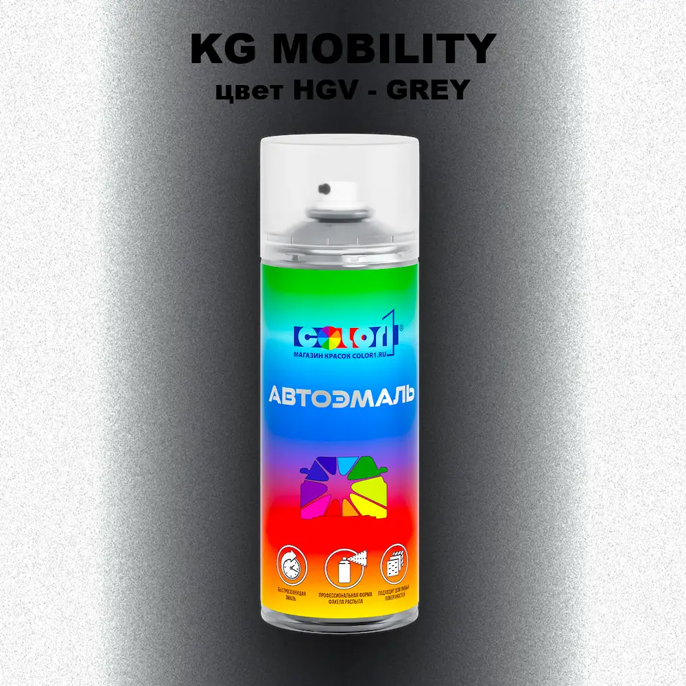 Аэрозольная краска KG MOBILITY, цвет HGV - GREY