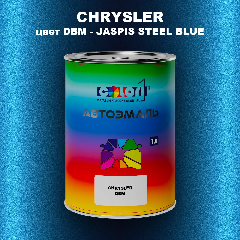 Автомобильная краска CHRYSLER, цвет DBM - JASPIS STEEL BLUE