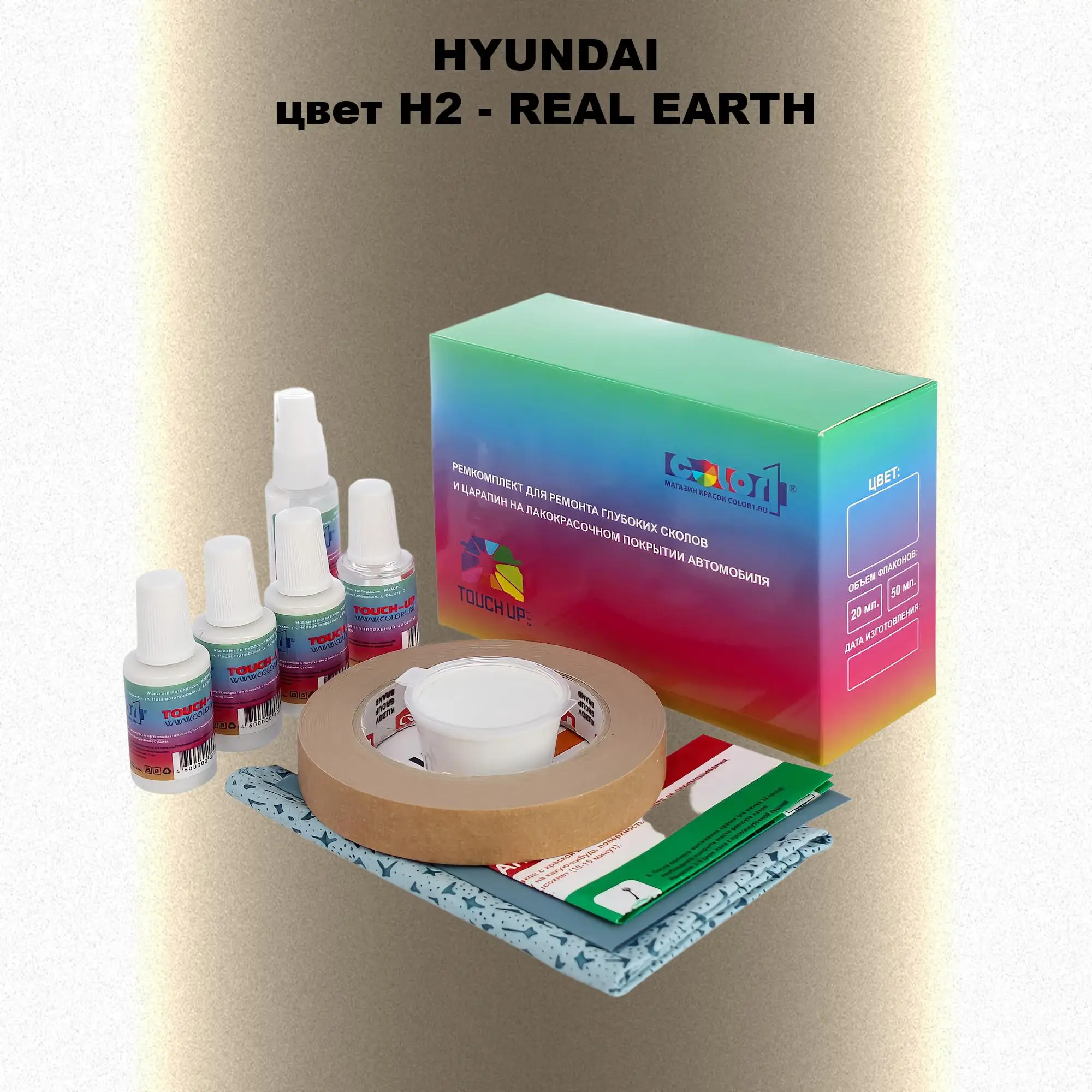 Ремкомплект для ремонта глубоких сколов и царапин HYUNDAI, цвет H2 - REAL EARTH