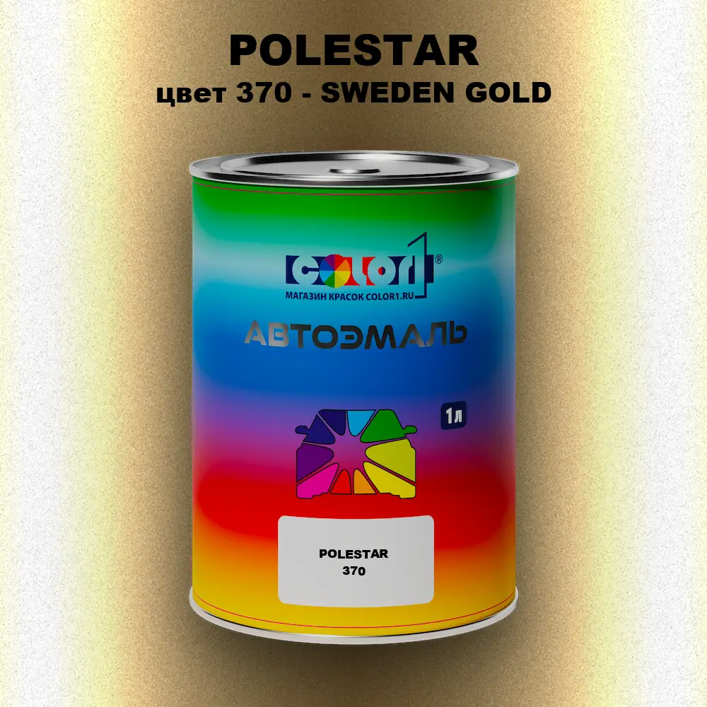 Автомобильная краска POLESTAR, цвет 370 - SWEDEN GOLD
