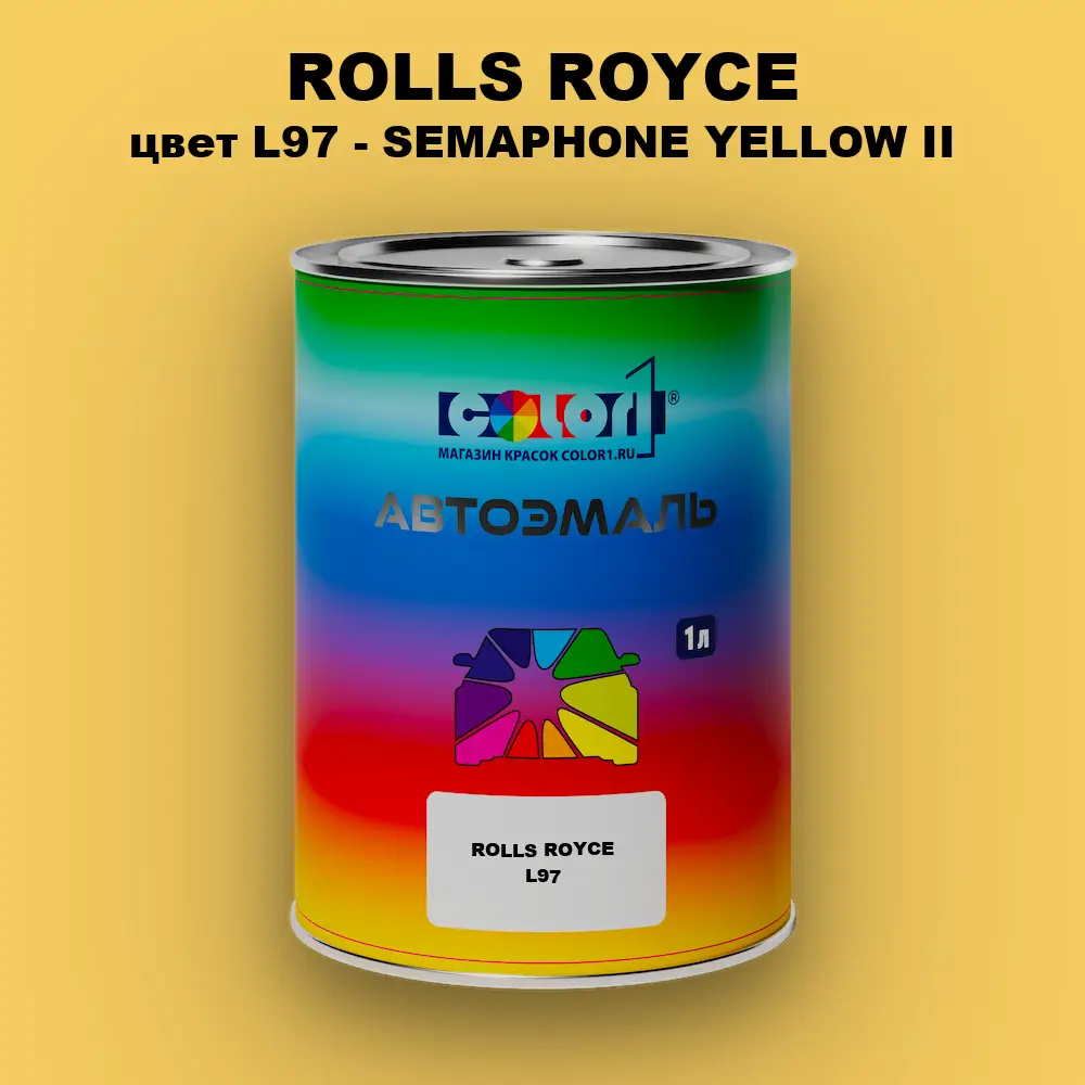 Автомобильная краска ROLLS ROYCE, цвет L97 - SEMAPHONE YELLOW II