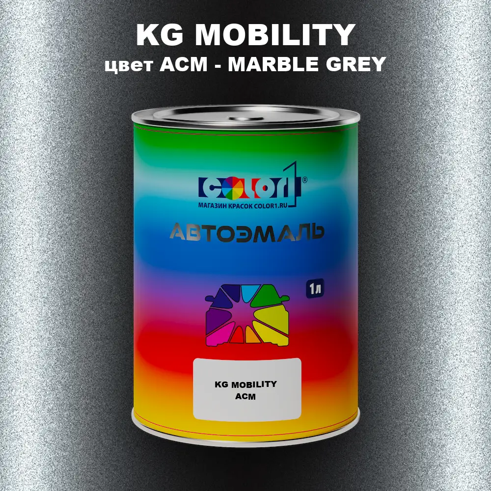 Автомобильная краска KG MOBILITY, цвет ACM - MARBLE GREY
