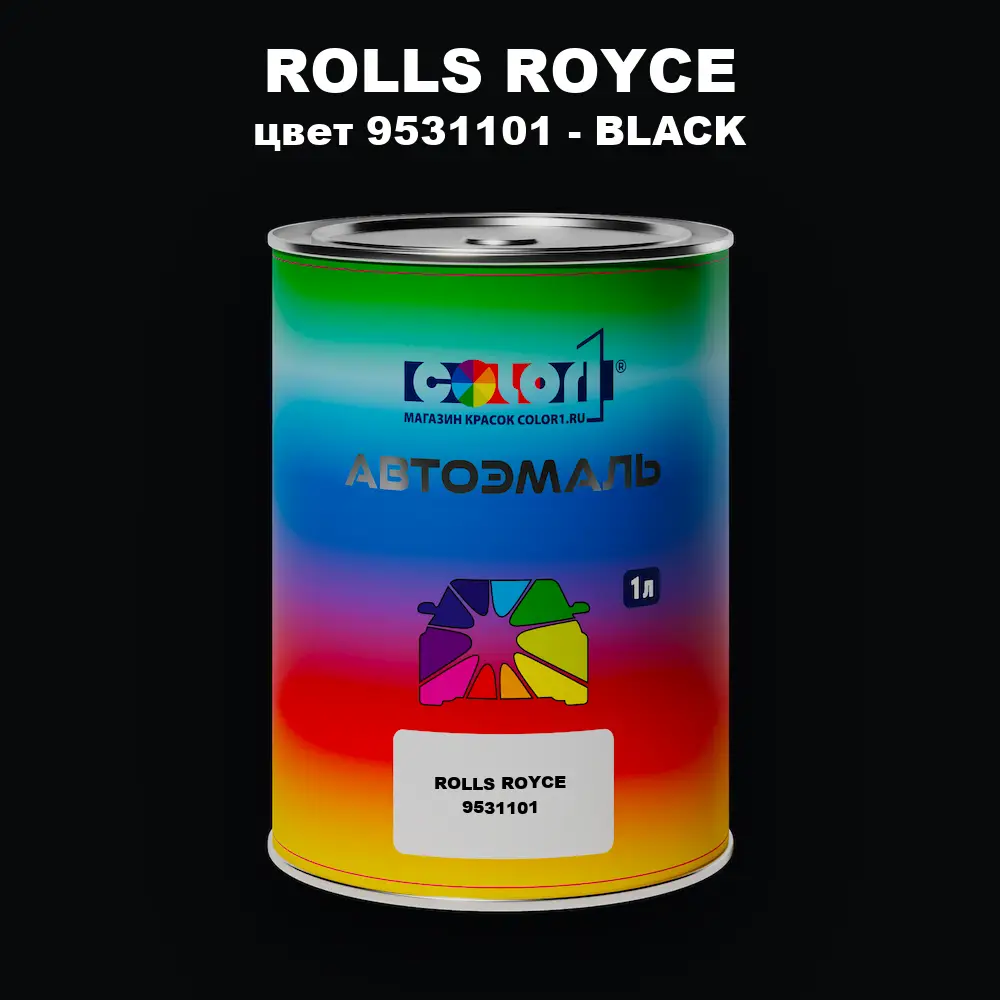 Автомобильная краска ROLLS ROYCE, цвет 9531101 - BLACK