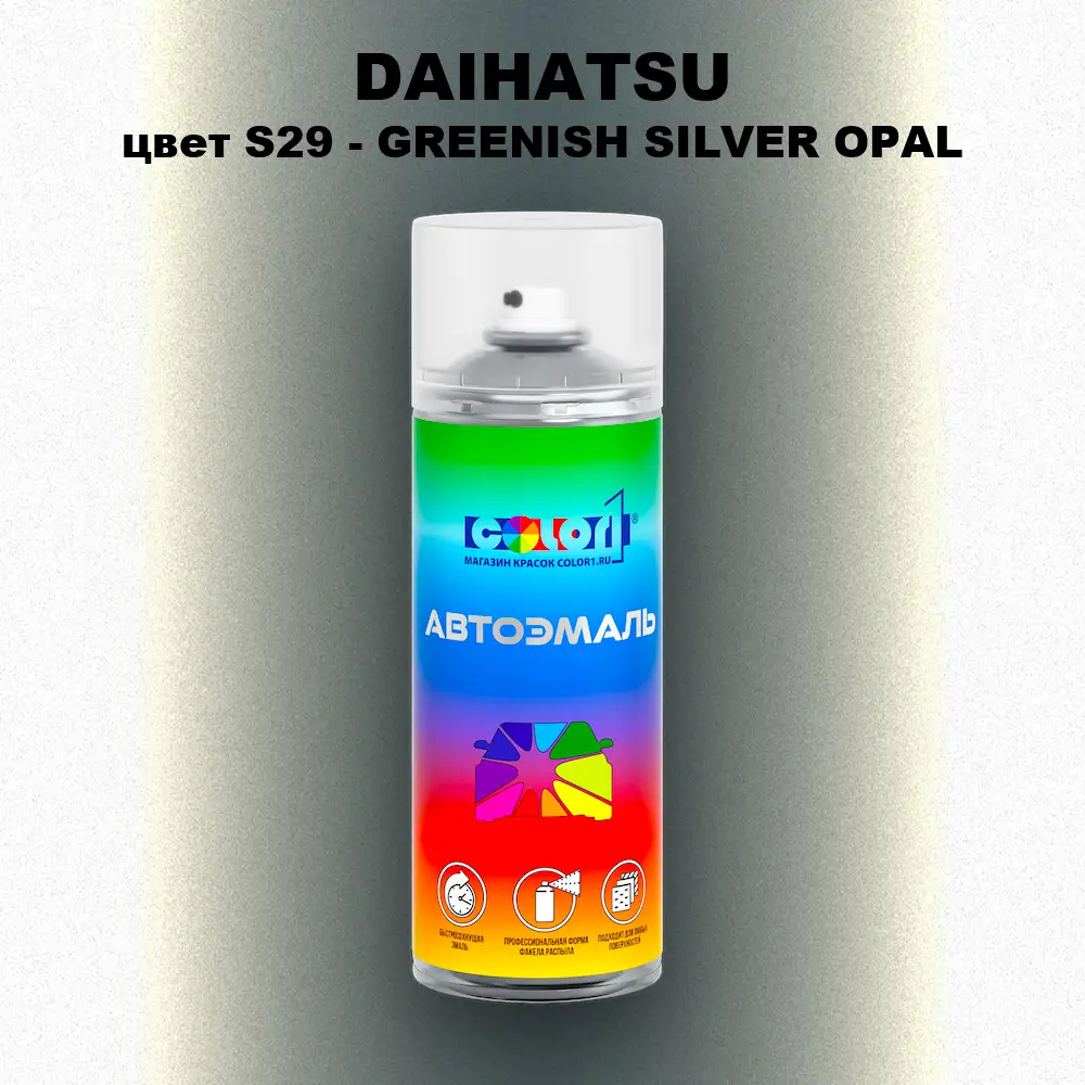 Аэрозольная краска DAIHATSU, цвет S29 - GREENISH SILVER OPAL