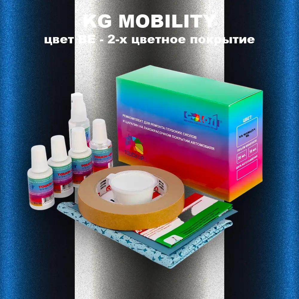 Ремкомплект для ремонта глубоких сколов и царапин KG MOBILITY, цвет BE - 2-х цветное покрытие