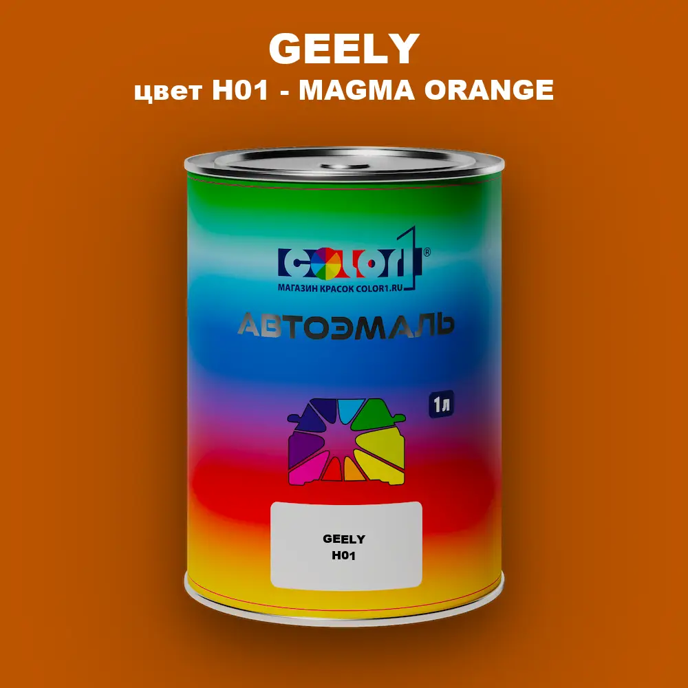 Автомобильная краска GEELY, цвет H01 - MAGMA ORANGE