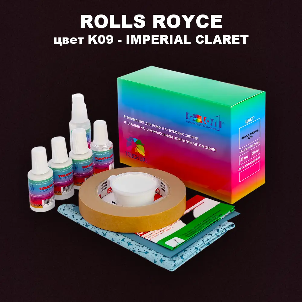 Ремкомплект для ремонта глубоких сколов и царапин ROLLS ROYCE, цвет K09 - IMPERIAL CLARET