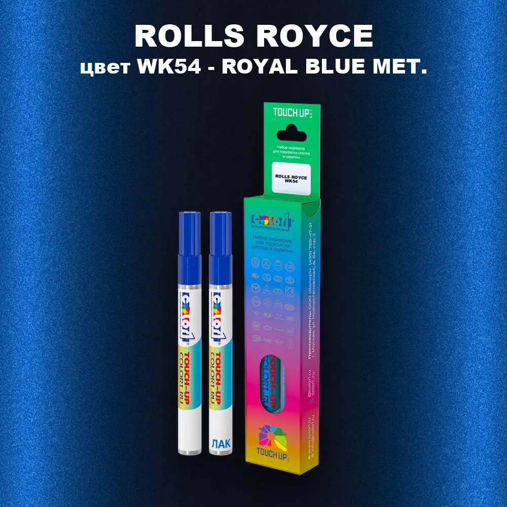Маркер с краской ROLLS ROYCE, цвет WK54 - ROYAL BLUE MET.