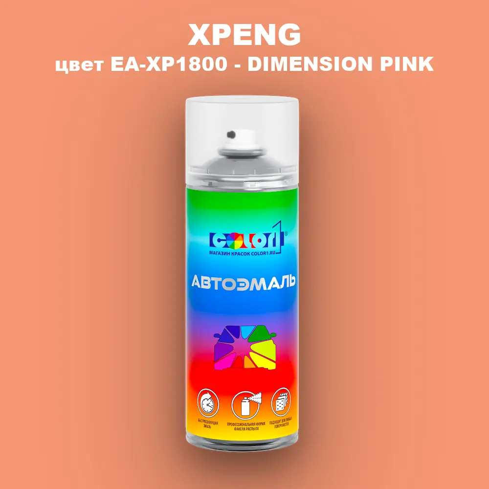 Аэрозольная краска XPENG, цвет EA-XP1800 - DIMENSION PINK