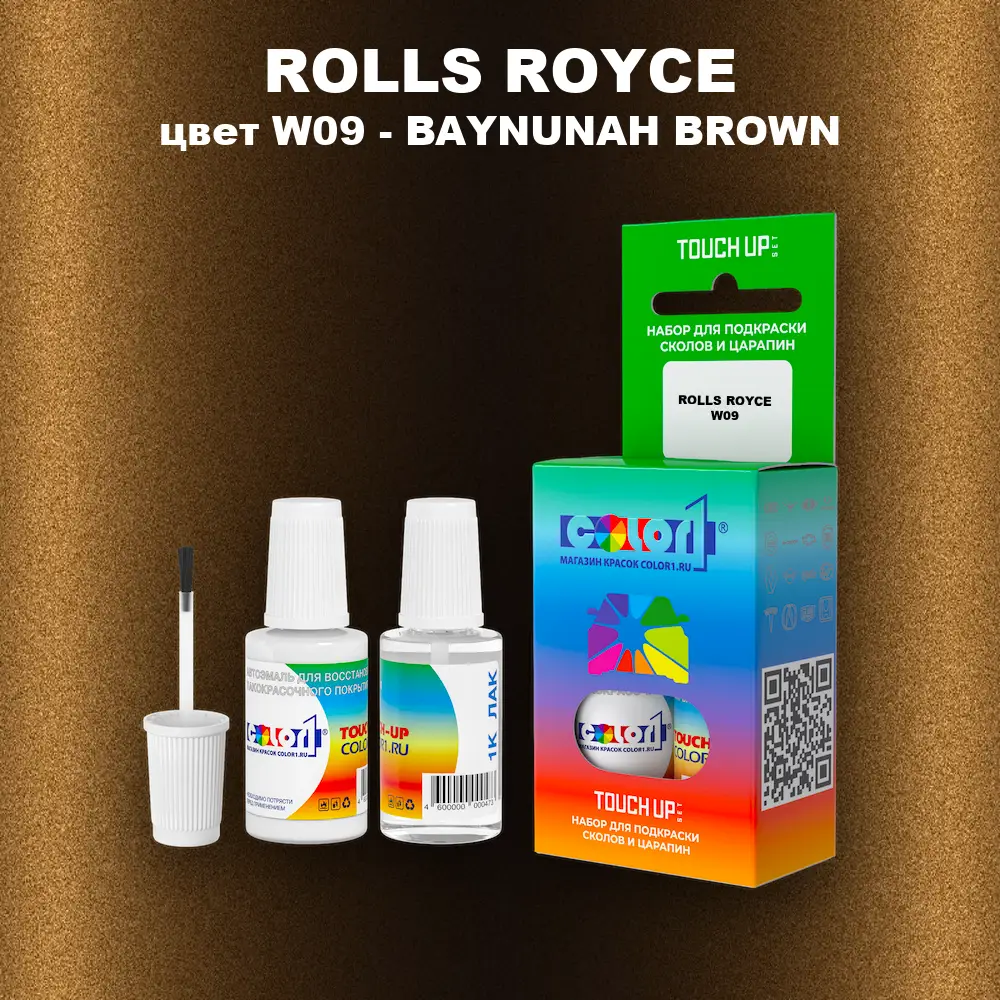 Краска для сколов во флаконе с кисточкой ROLLS ROYCE, цвет W09 - BAYNUNAH BROWN