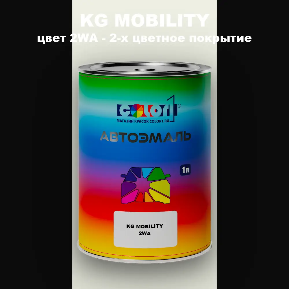 Автомобильная краска KG MOBILITY, цвет 2WA - 2-х цветное покрытие