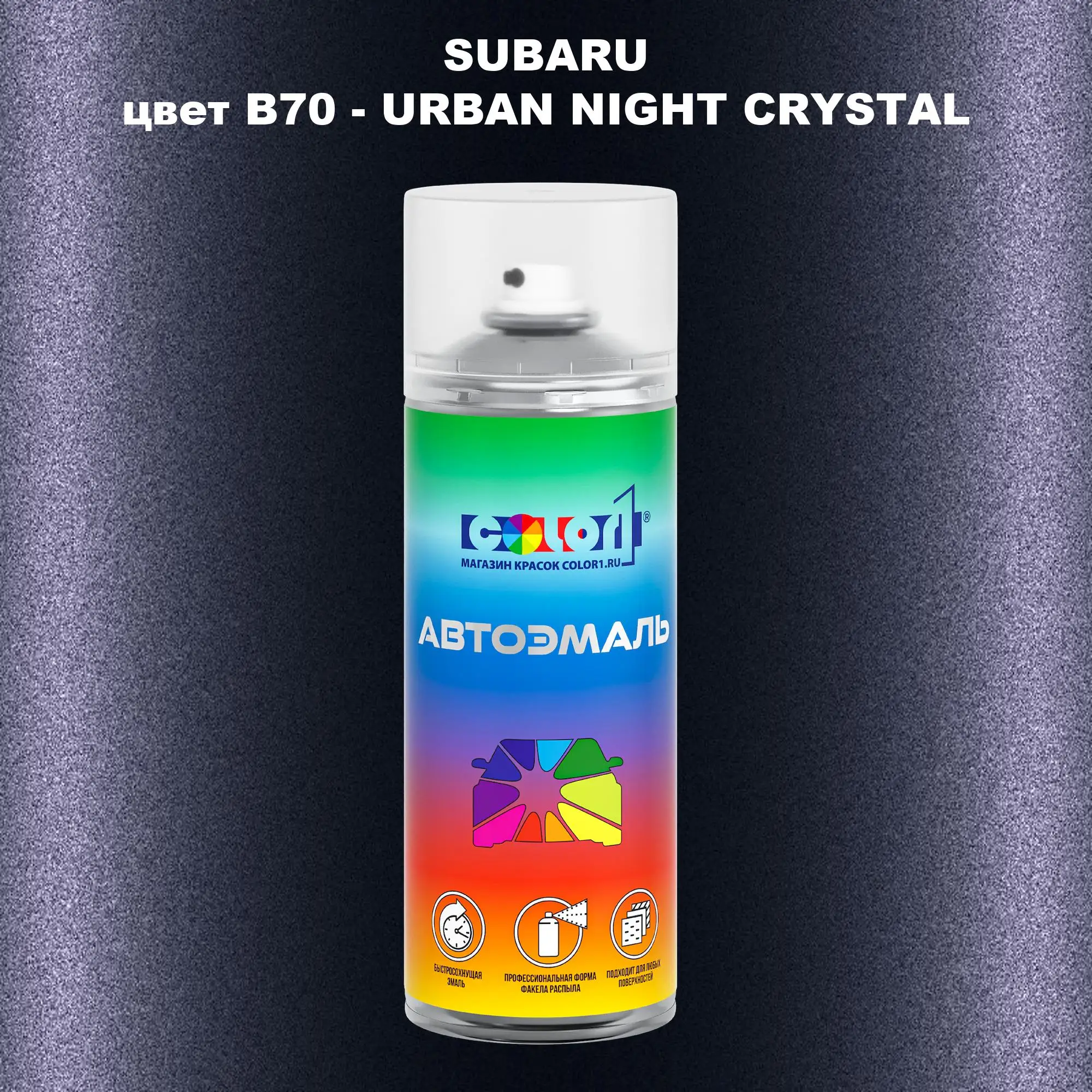 Аэрозольная краска SUBARU, цвет B70 - URBAN NIGHT CRYSTAL