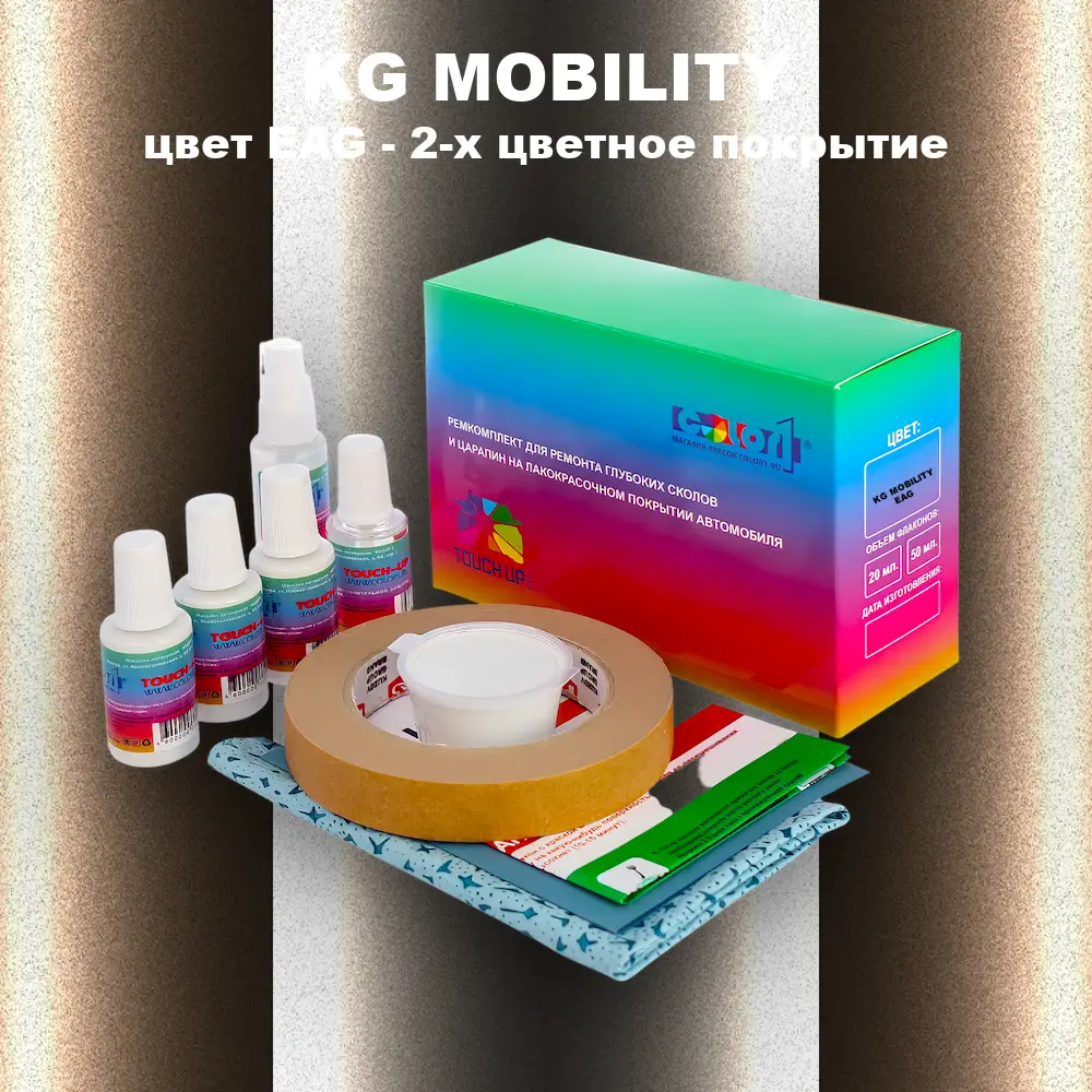 Ремкомплект для ремонта глубоких сколов и царапин KG MOBILITY, цвет EAG - 2-х цветное покрытие