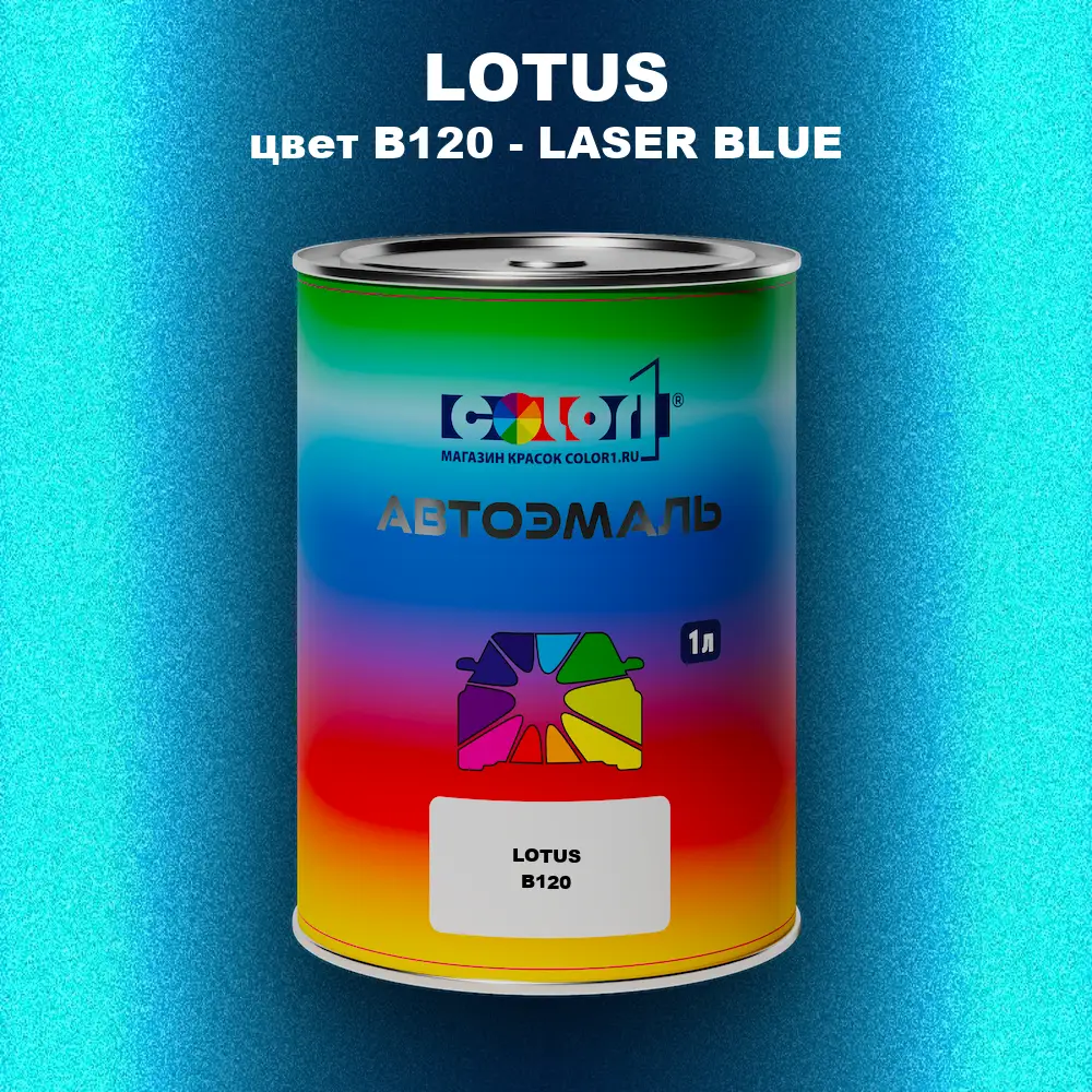 Автомобильная краска LOTUS, цвет B120 - LASER BLUE